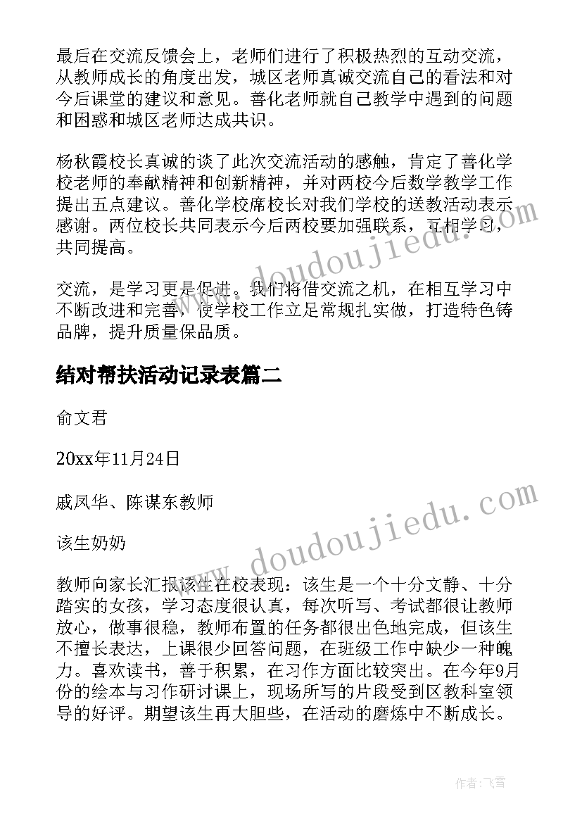 结对帮扶活动记录表 学校结对帮扶活动总结会议(通用5篇)