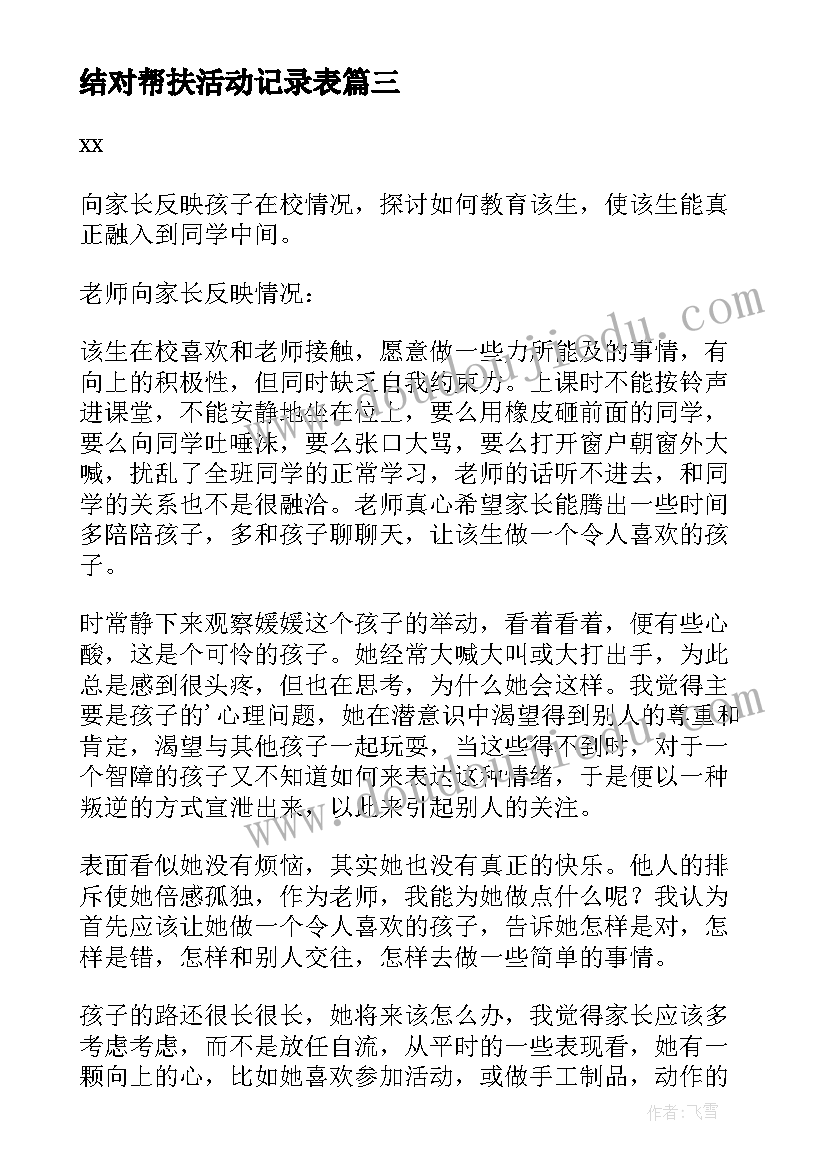 结对帮扶活动记录表 学校结对帮扶活动总结会议(通用5篇)