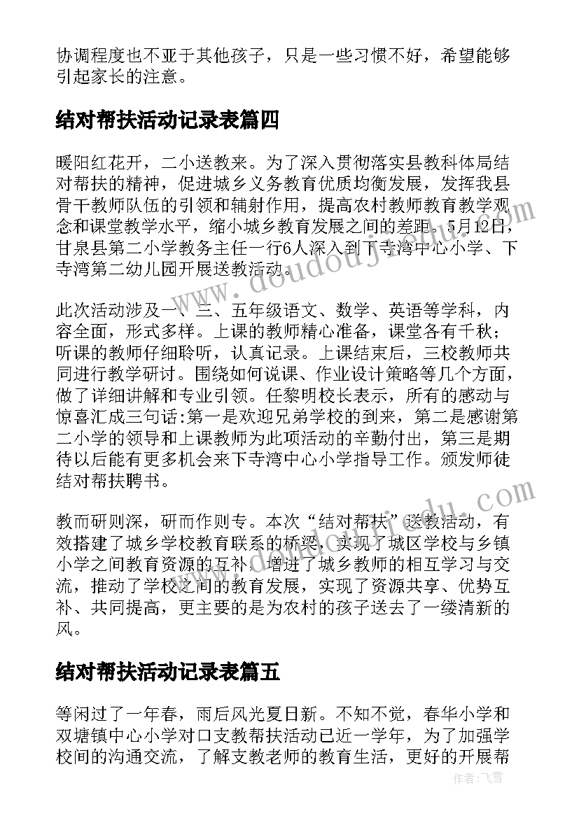 结对帮扶活动记录表 学校结对帮扶活动总结会议(通用5篇)