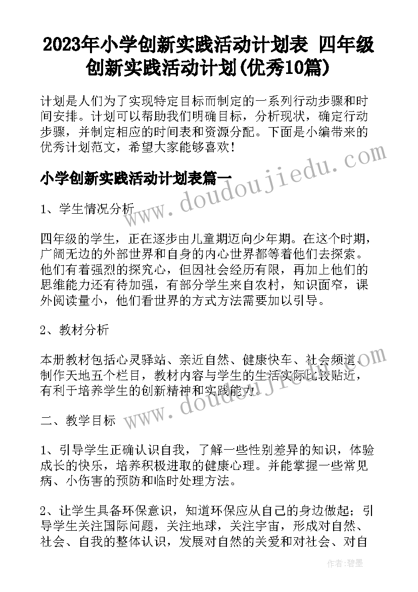 2023年小学创新实践活动计划表 四年级创新实践活动计划(优秀10篇)