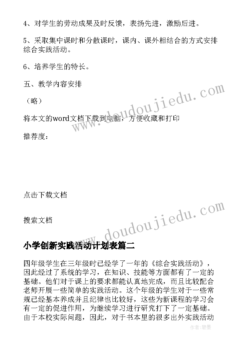 2023年小学创新实践活动计划表 四年级创新实践活动计划(优秀10篇)