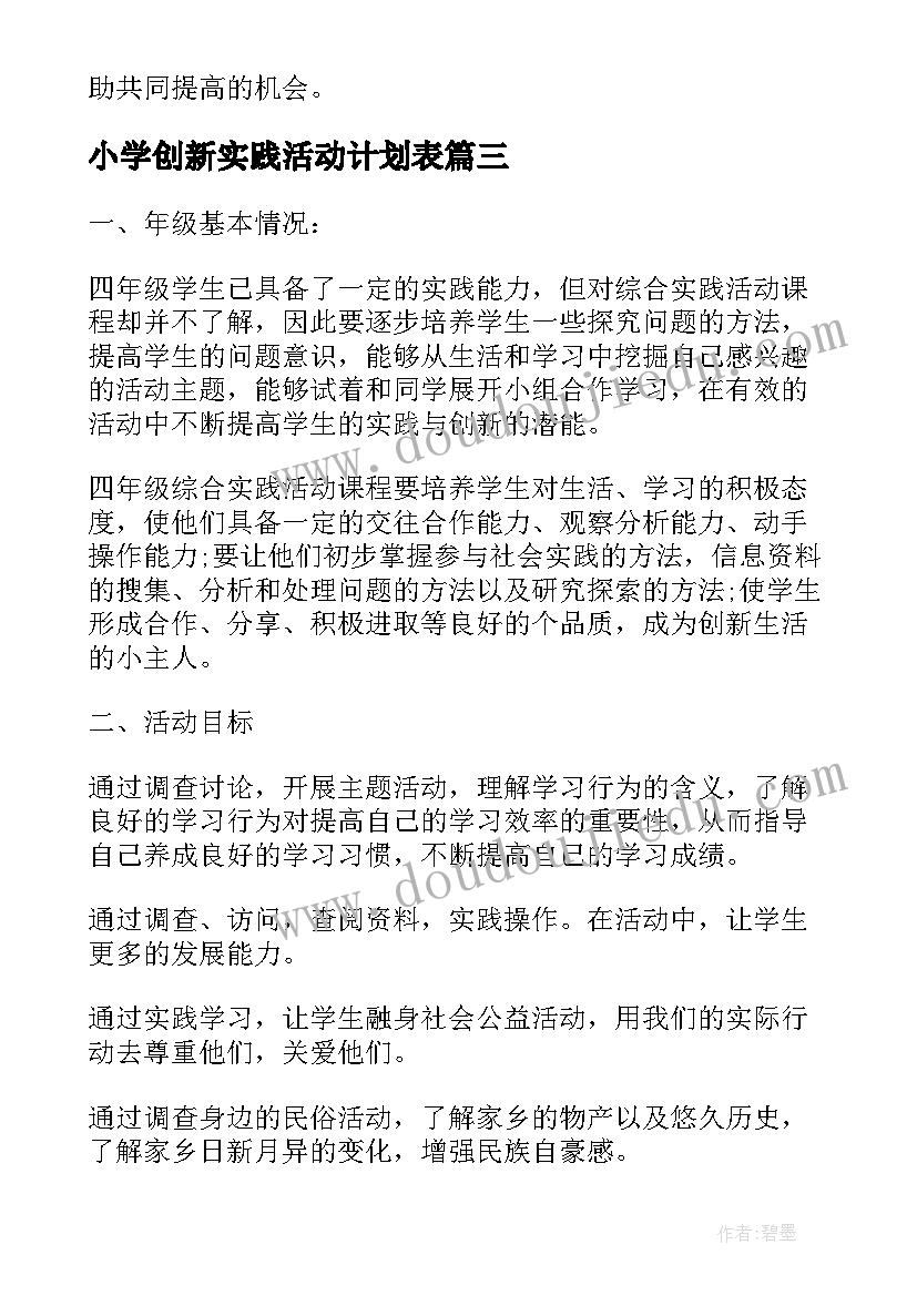 2023年小学创新实践活动计划表 四年级创新实践活动计划(优秀10篇)