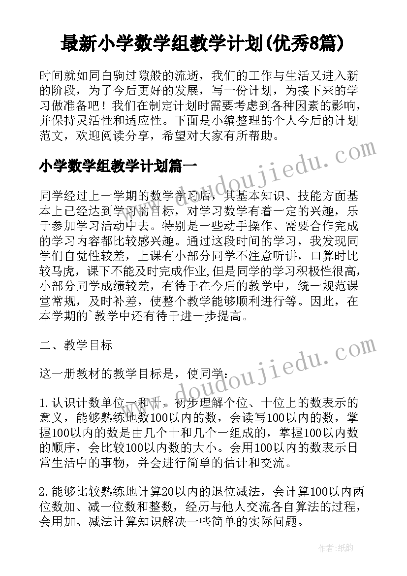 最新小学数学组教学计划(优秀8篇)