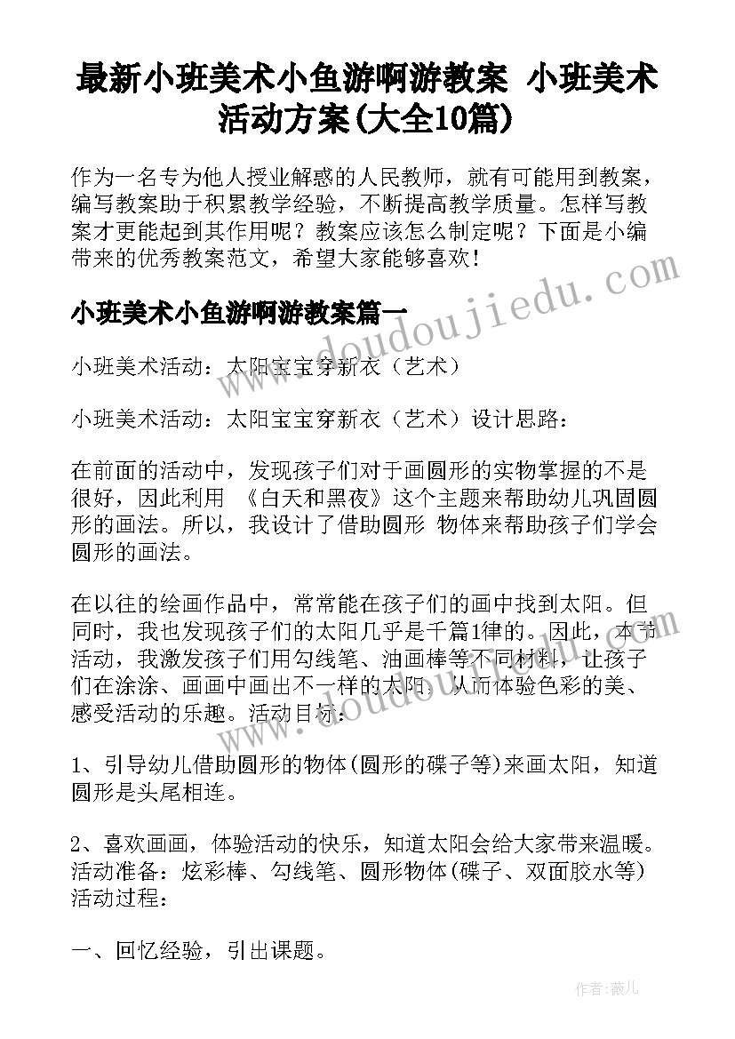 最新小班美术小鱼游啊游教案 小班美术活动方案(大全10篇)