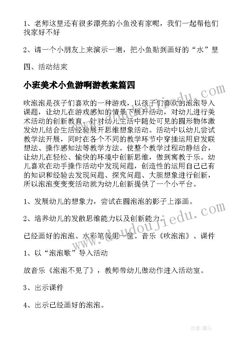 最新小班美术小鱼游啊游教案 小班美术活动方案(大全10篇)