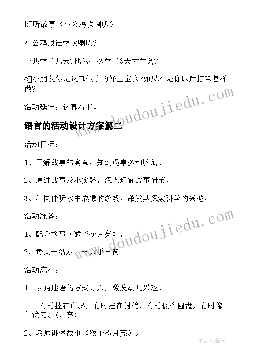 2023年语言的活动设计方案(通用5篇)