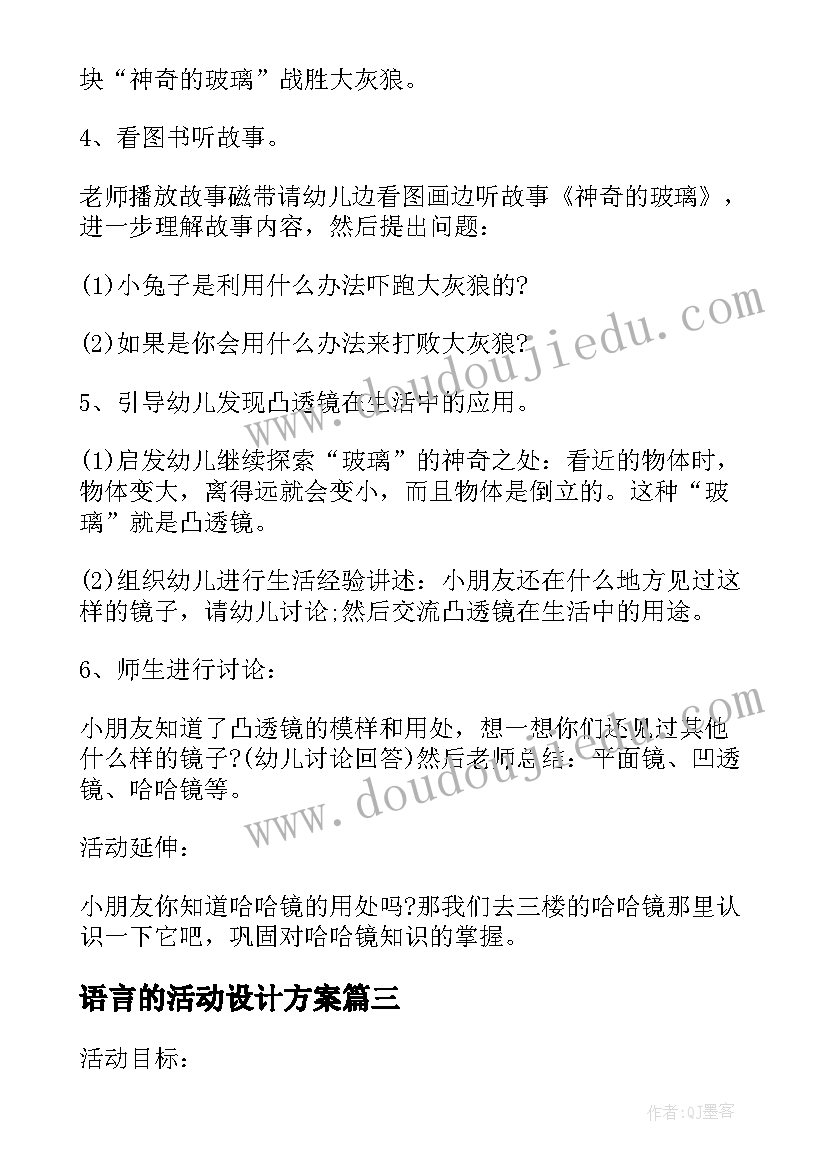 2023年语言的活动设计方案(通用5篇)