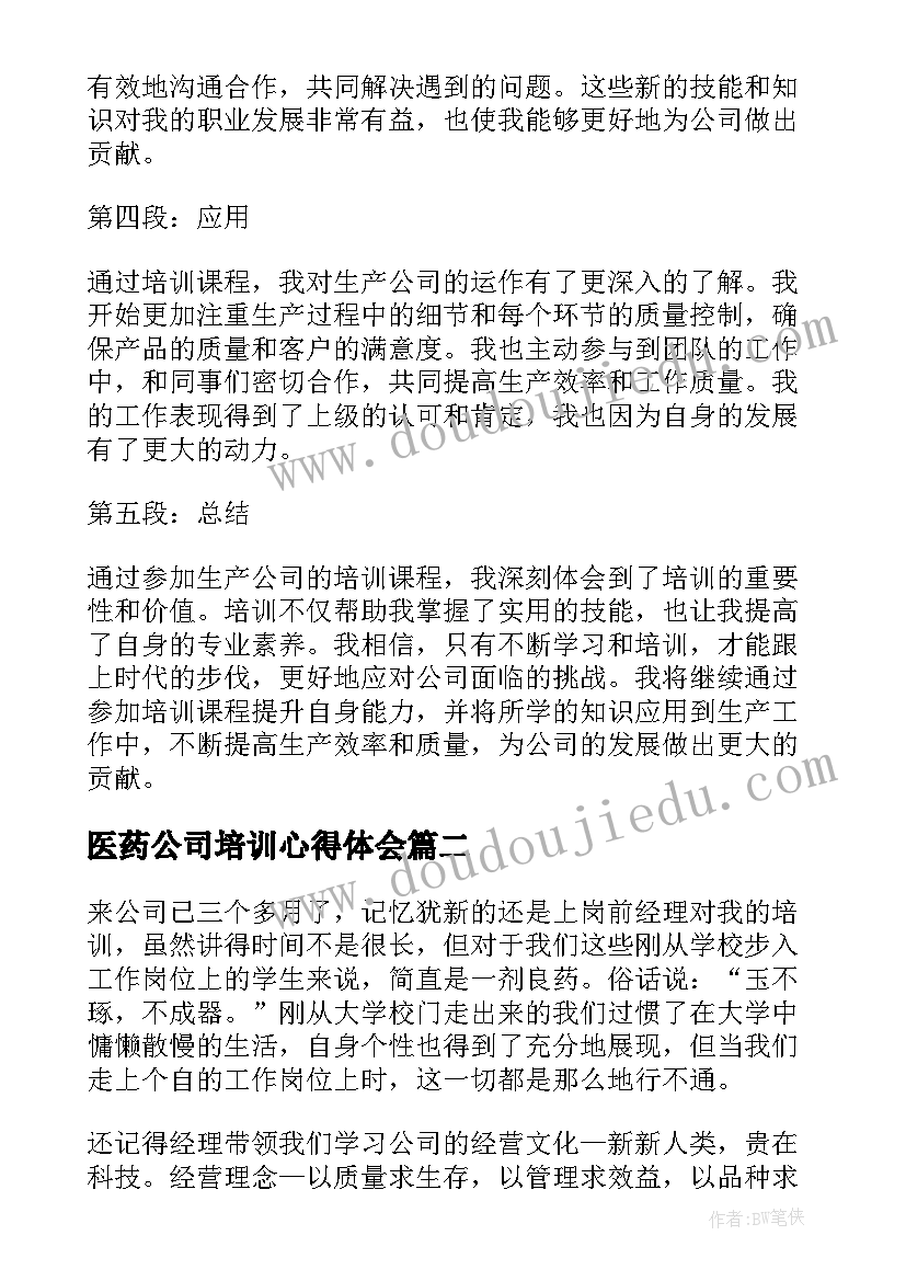 最新医药公司培训心得体会 生产公司培训心得体会(汇总8篇)