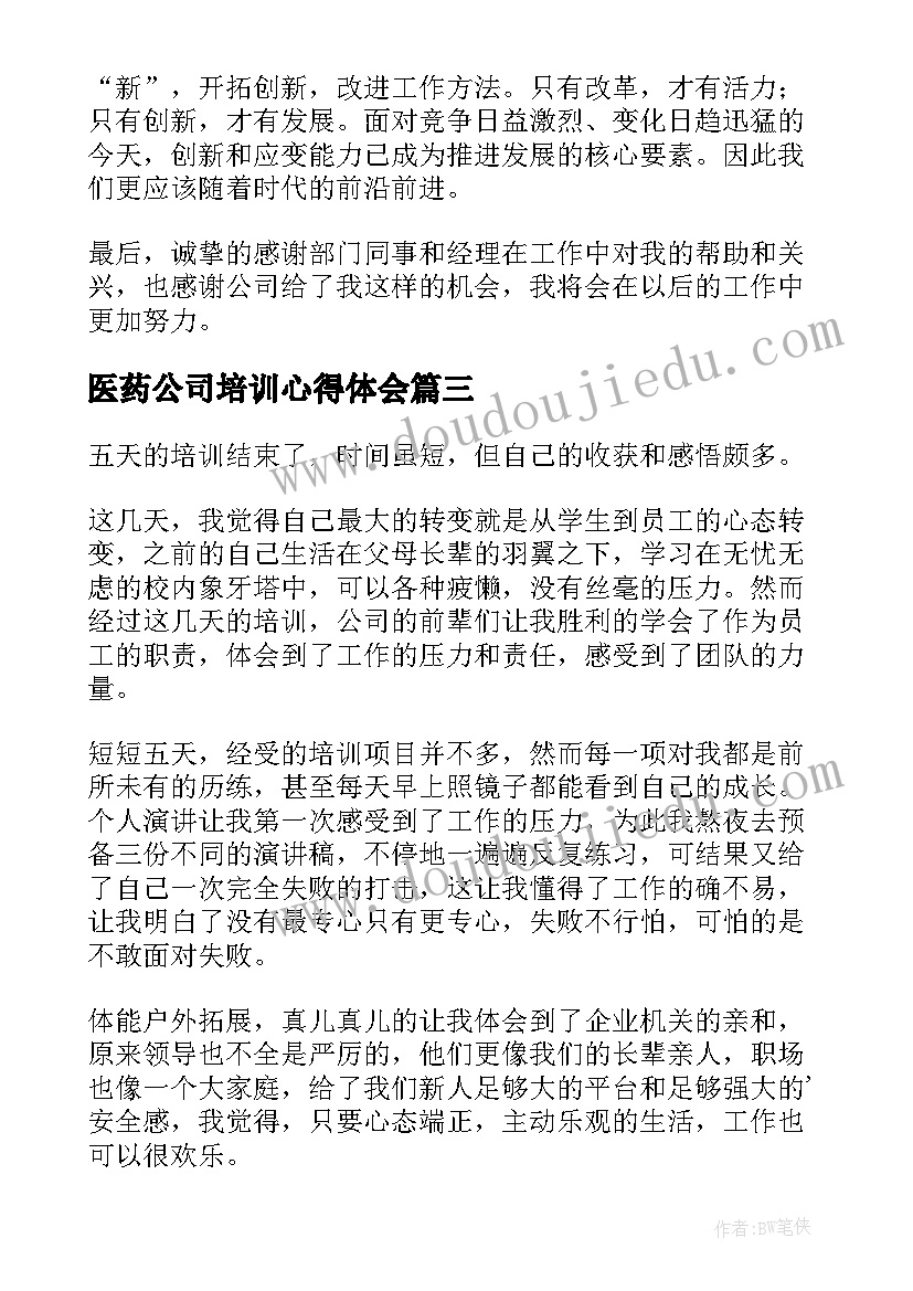 最新医药公司培训心得体会 生产公司培训心得体会(汇总8篇)