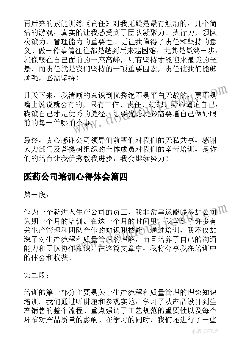 最新医药公司培训心得体会 生产公司培训心得体会(汇总8篇)