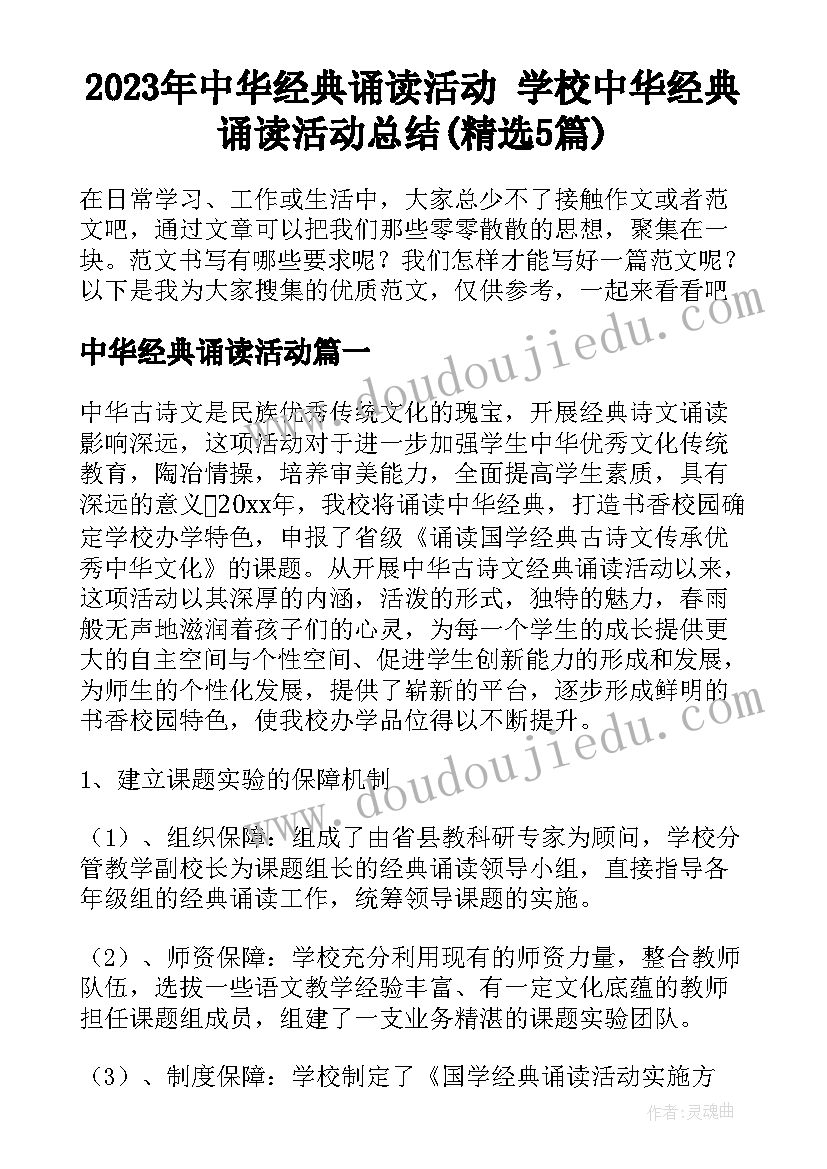 2023年中华经典诵读活动 学校中华经典诵读活动总结(精选5篇)