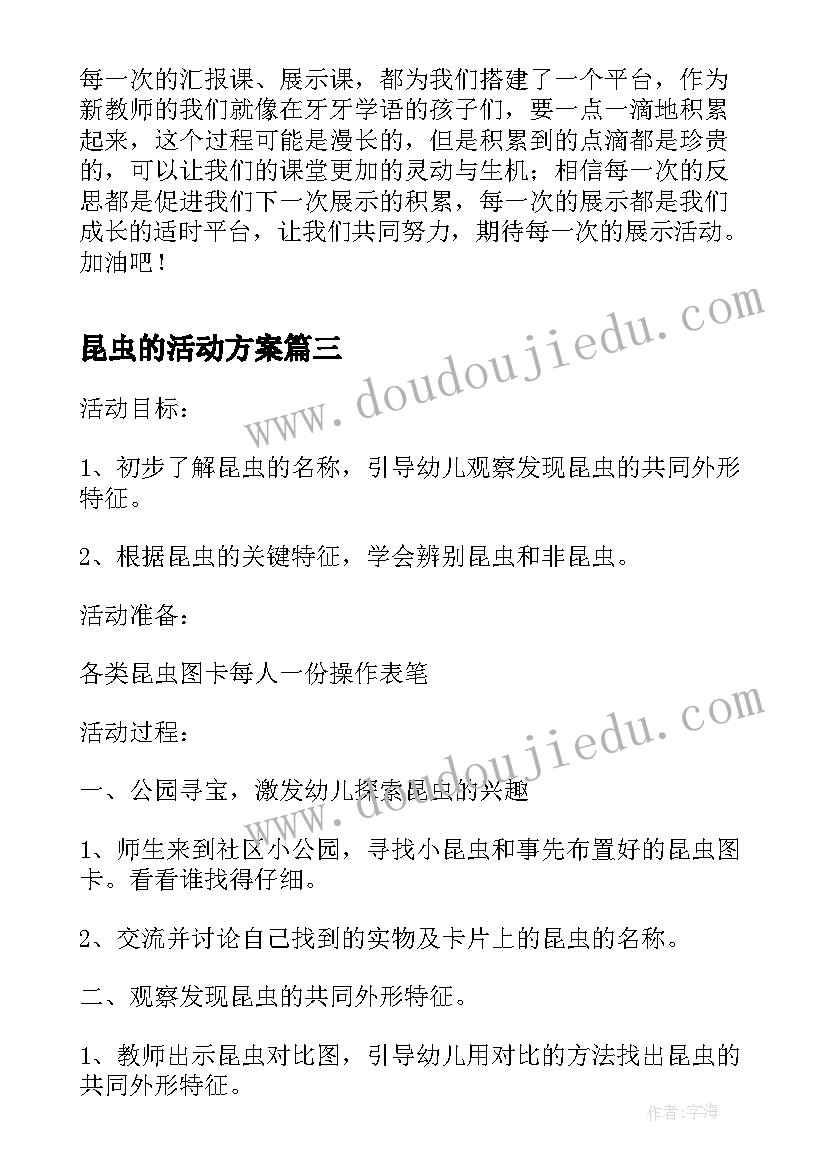 昆虫的活动方案 大班活动教案昆虫(通用5篇)