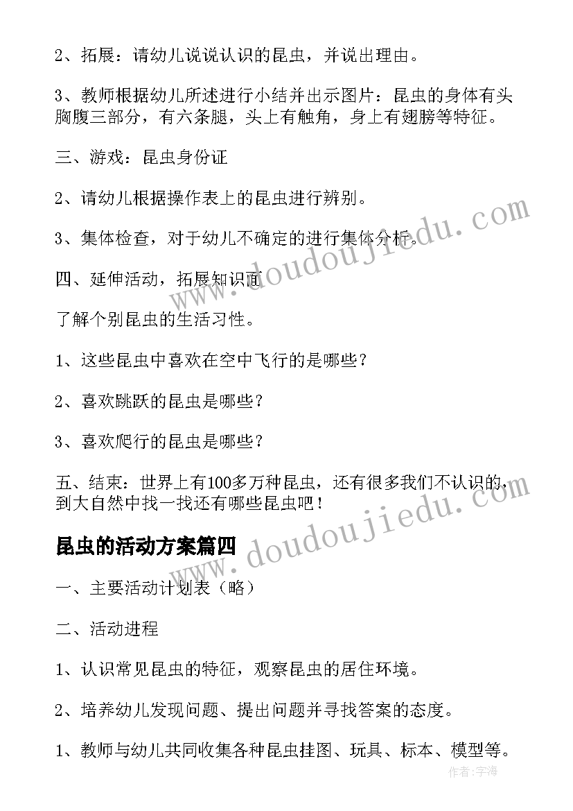 昆虫的活动方案 大班活动教案昆虫(通用5篇)