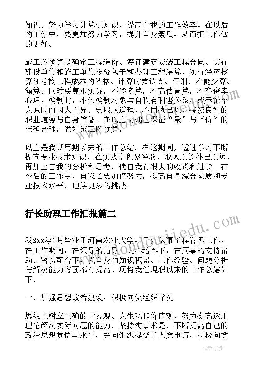 行长助理工作汇报(优质5篇)