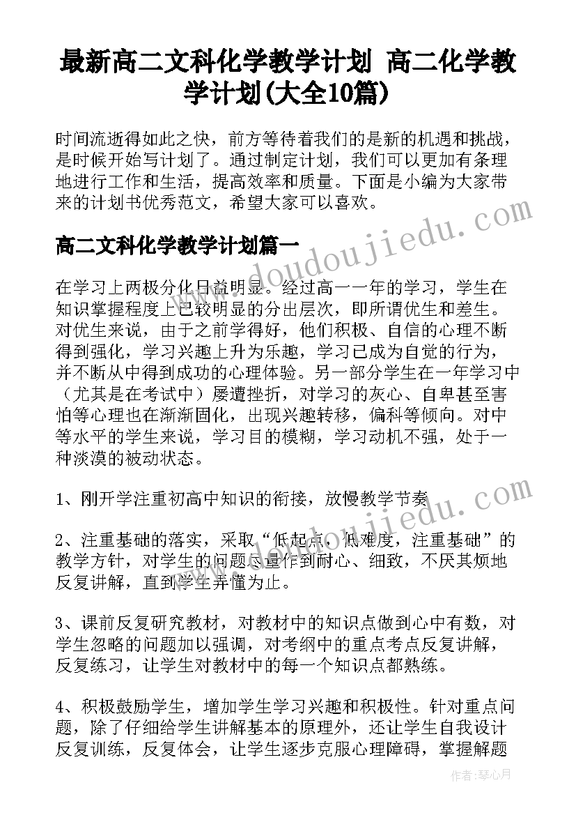 最新高二文科化学教学计划 高二化学教学计划(大全10篇)