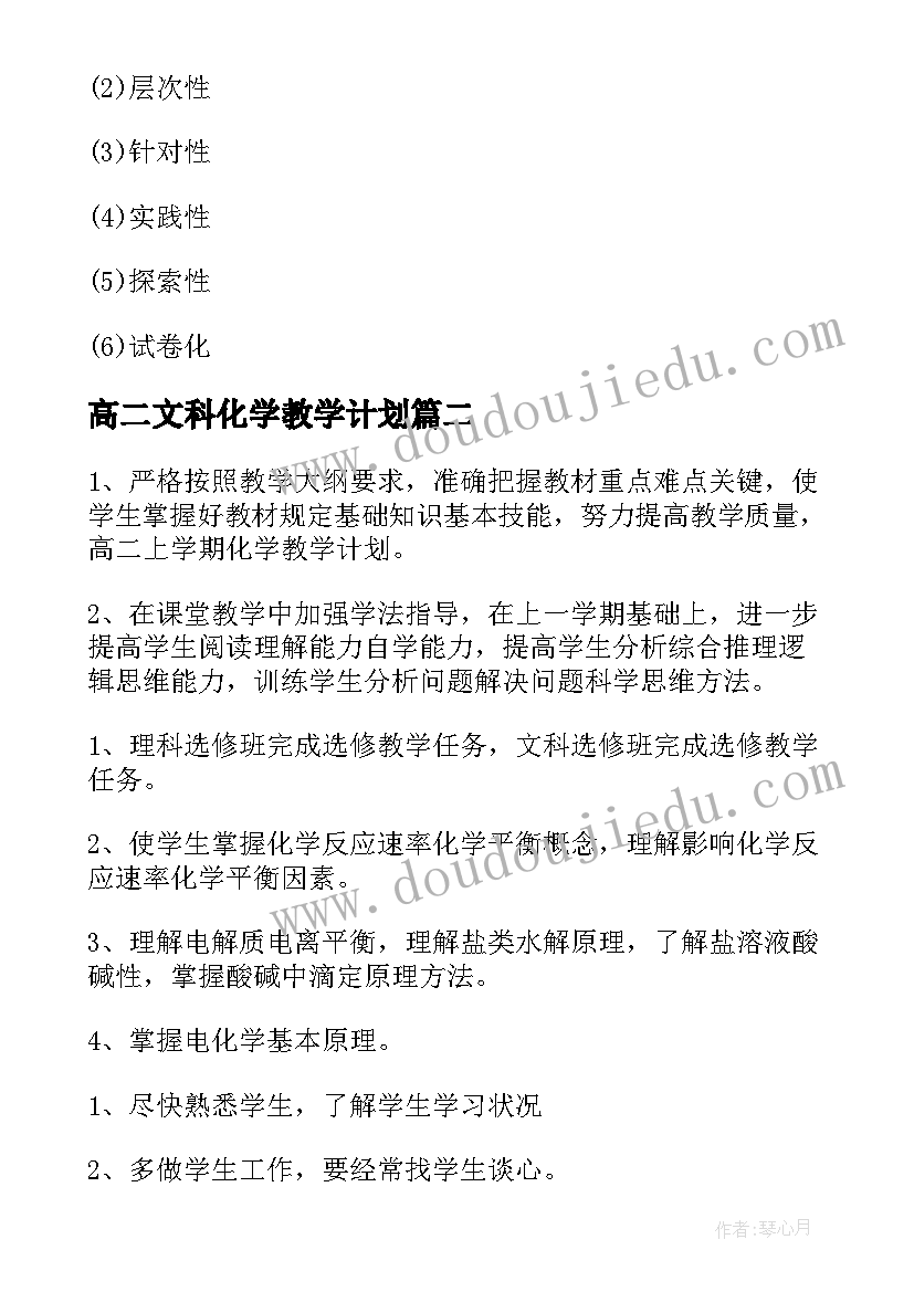 最新高二文科化学教学计划 高二化学教学计划(大全10篇)