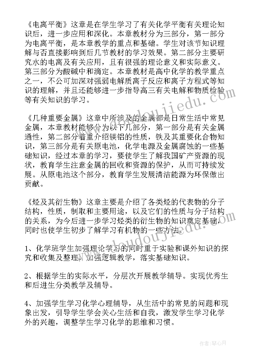 最新高二文科化学教学计划 高二化学教学计划(大全10篇)