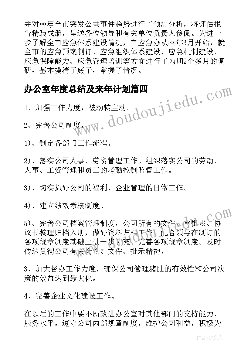 办公室年度总结及来年计划(实用5篇)