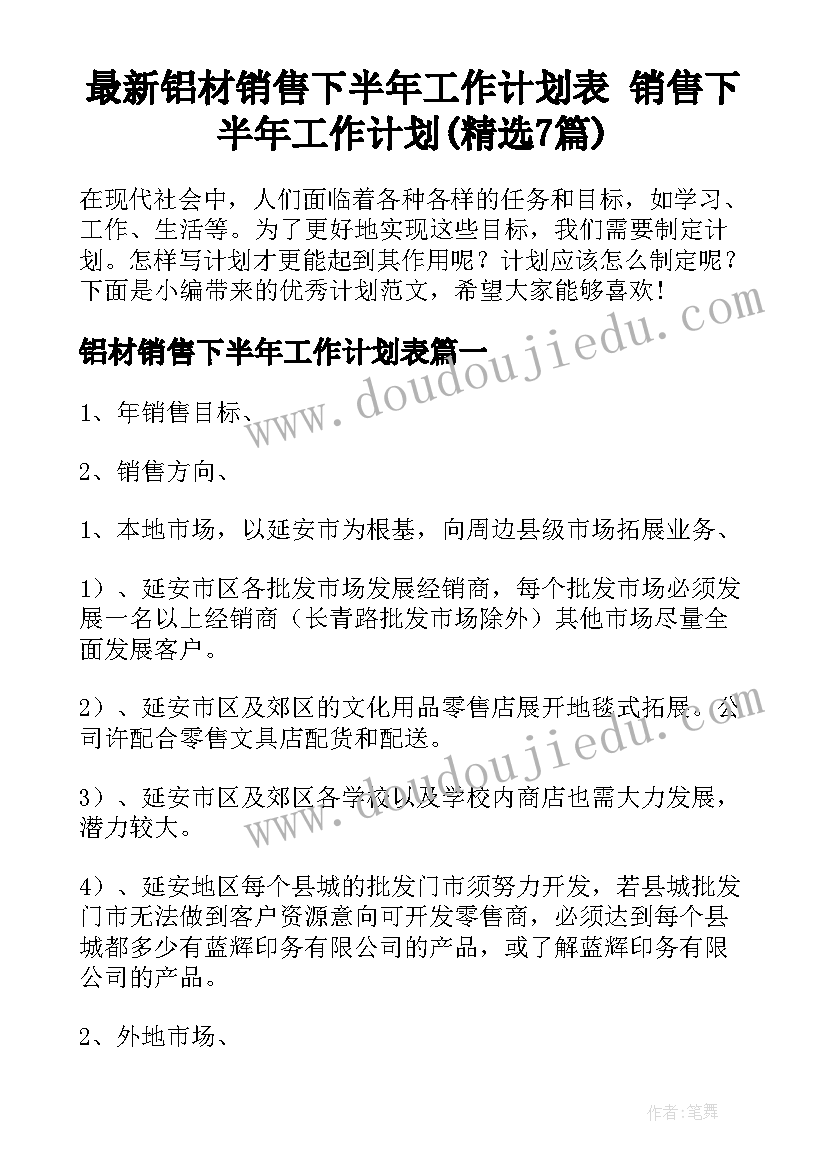 最新铝材销售下半年工作计划表 销售下半年工作计划(精选7篇)