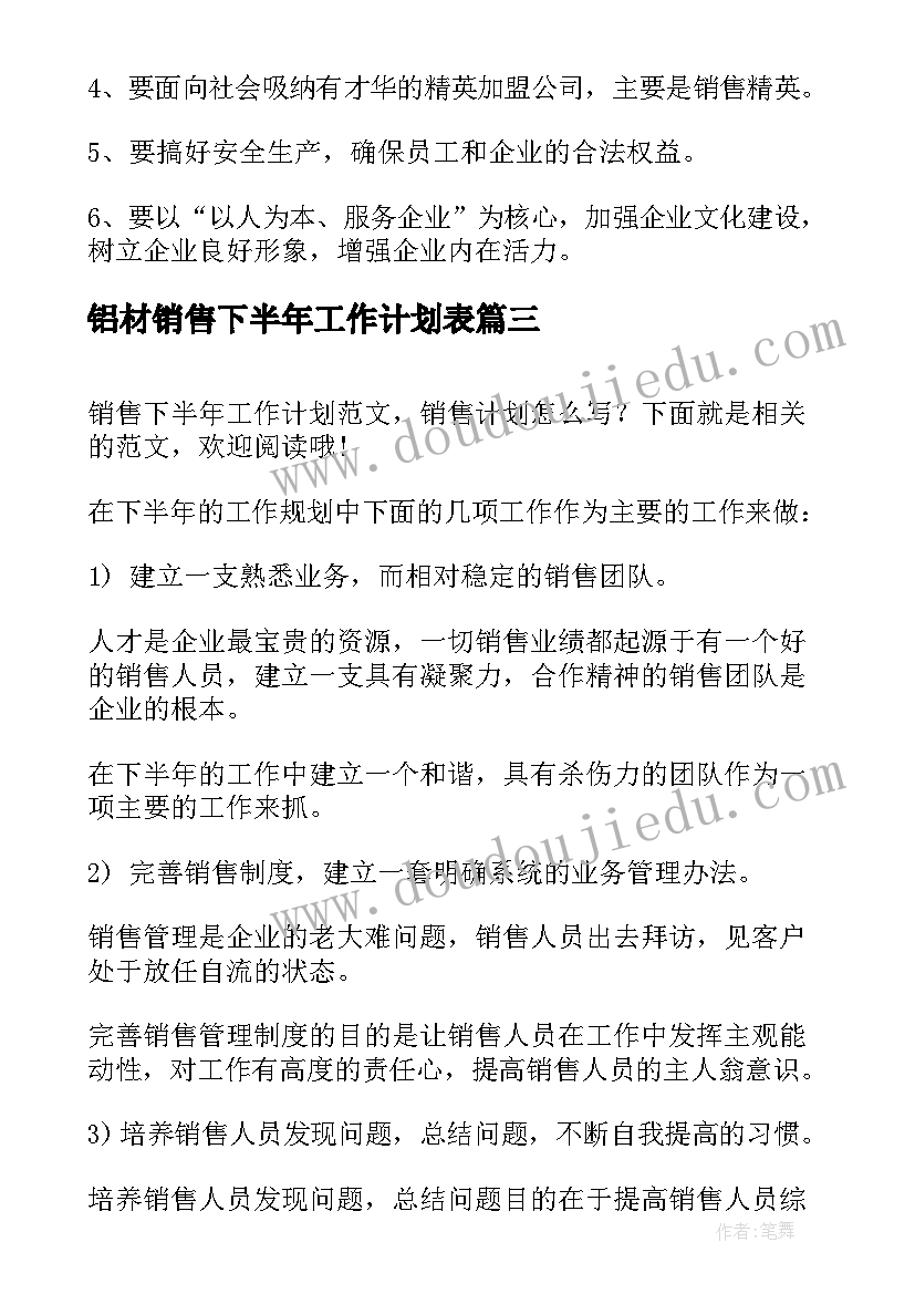 最新铝材销售下半年工作计划表 销售下半年工作计划(精选7篇)