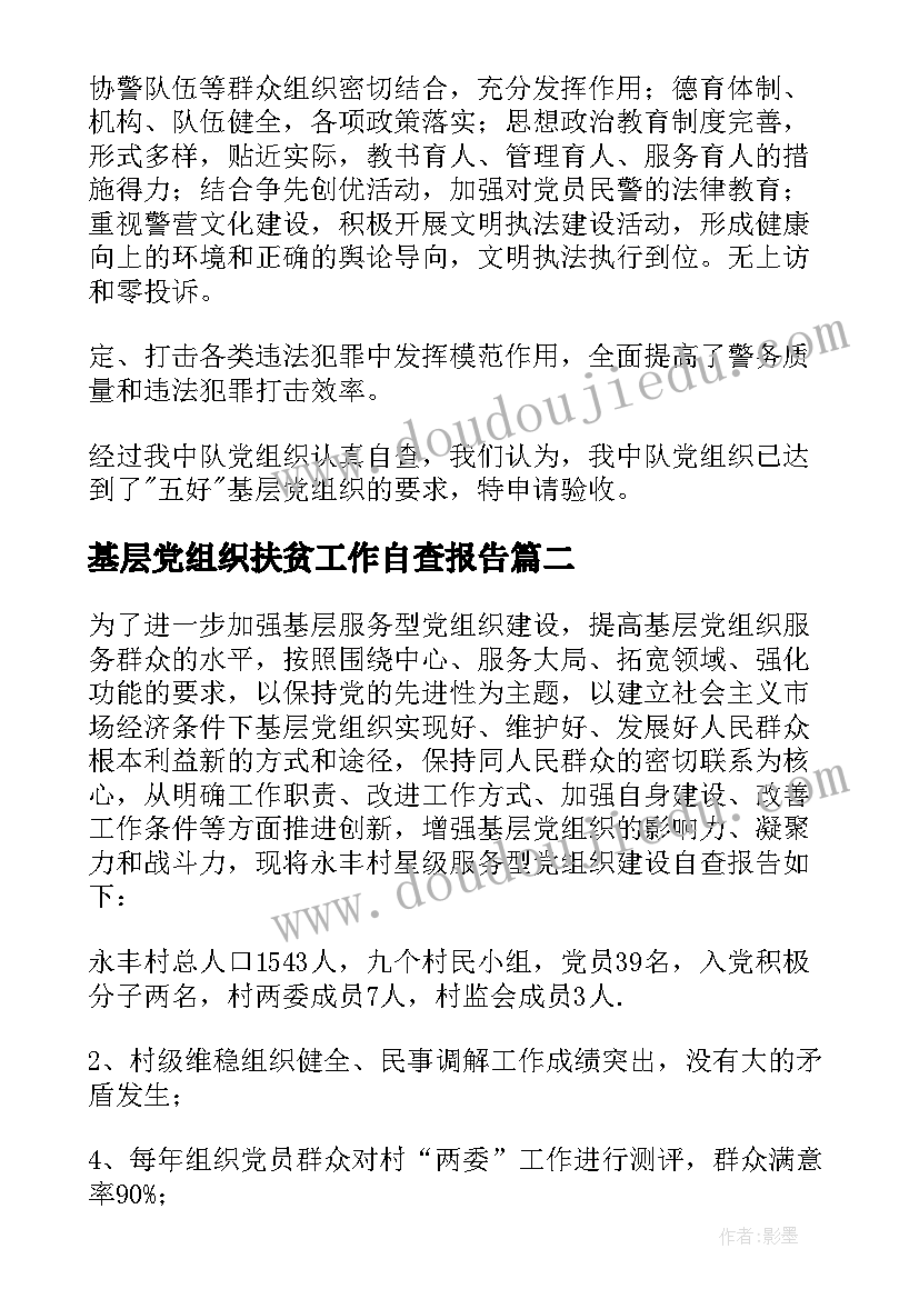 2023年基层党组织扶贫工作自查报告 基层党组织自查报告(精选5篇)