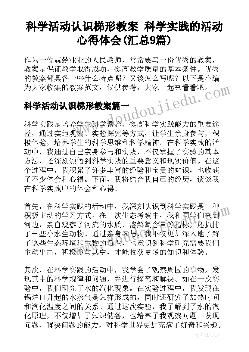 科学活动认识梯形教案 科学实践的活动心得体会(汇总9篇)