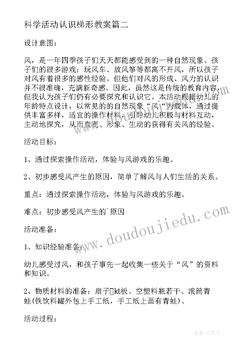 科学活动认识梯形教案 科学实践的活动心得体会(汇总9篇)