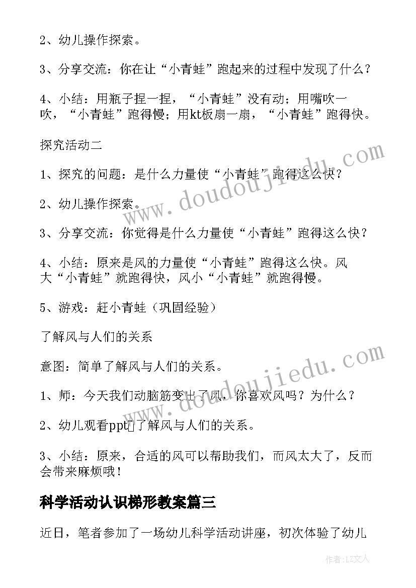 科学活动认识梯形教案 科学实践的活动心得体会(汇总9篇)