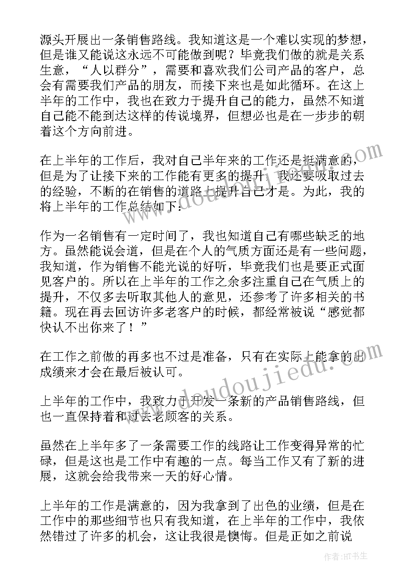 最新销售上半年总结报告和下半年度计划(优质5篇)