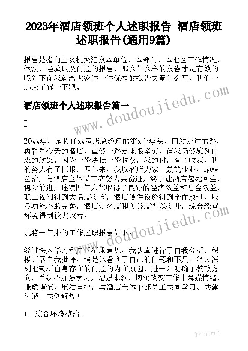 2023年酒店领班个人述职报告 酒店领班述职报告(通用9篇)