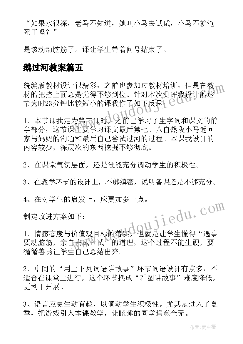 2023年鹅过河教案(模板5篇)