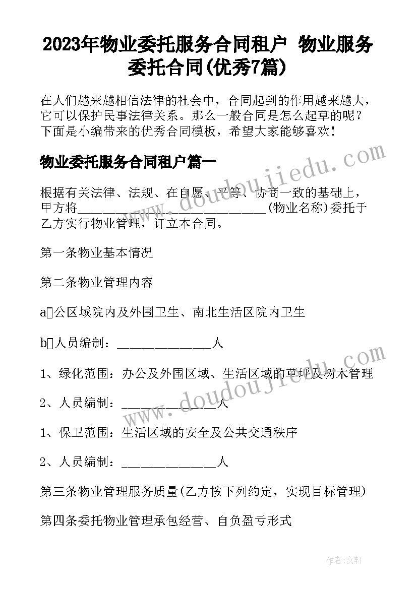 2023年物业委托服务合同租户 物业服务委托合同(优秀7篇)