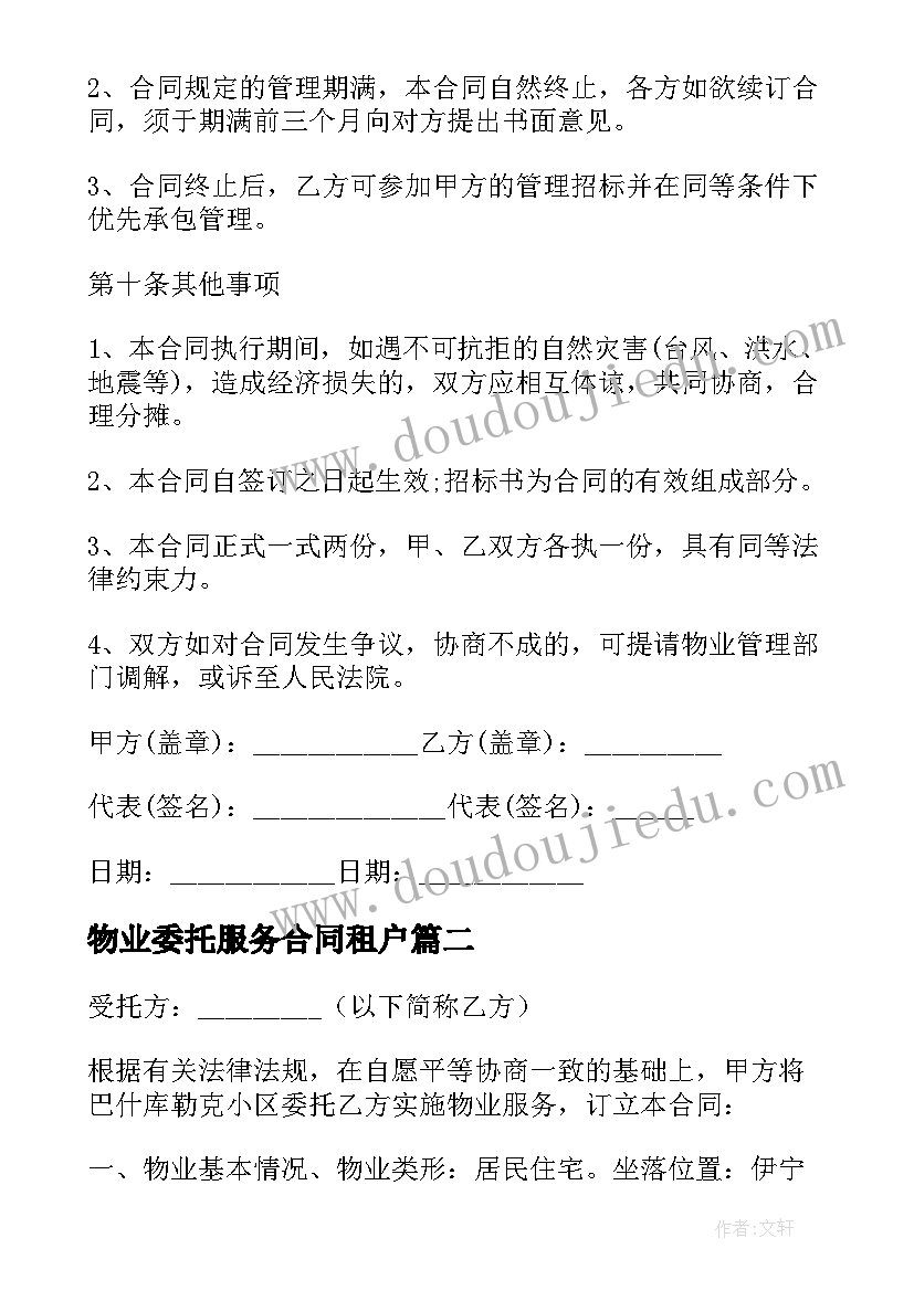 2023年物业委托服务合同租户 物业服务委托合同(优秀7篇)