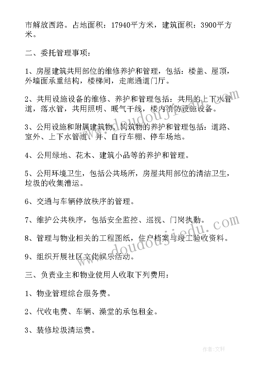 2023年物业委托服务合同租户 物业服务委托合同(优秀7篇)