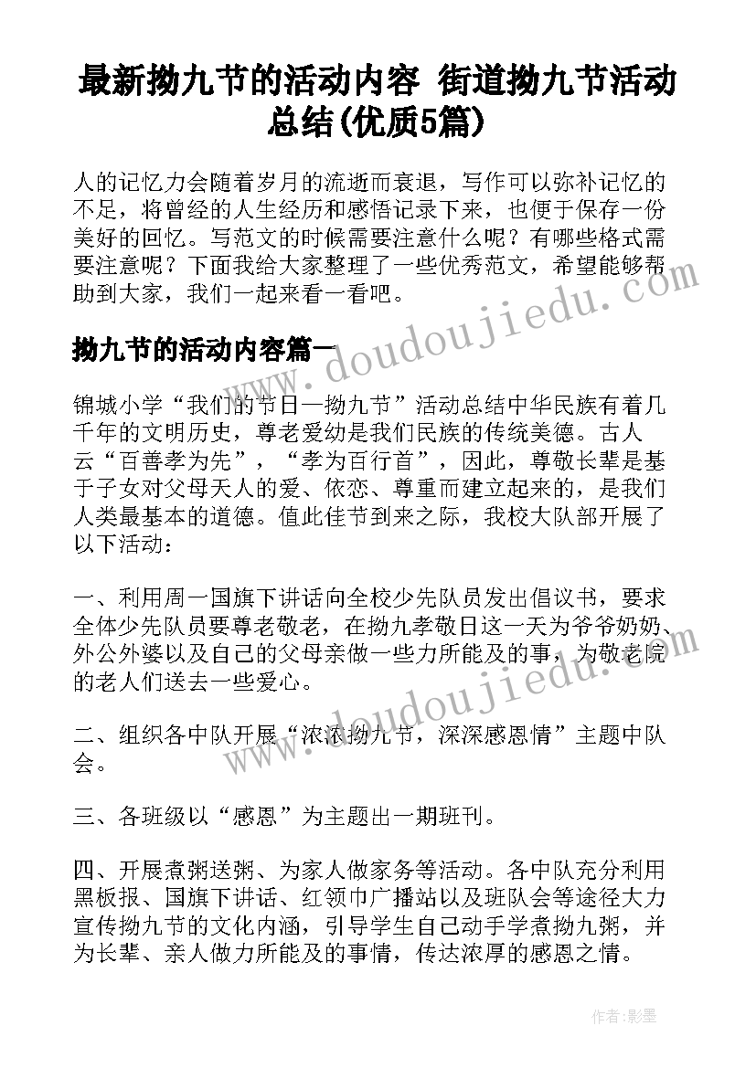 最新拗九节的活动内容 街道拗九节活动总结(优质5篇)