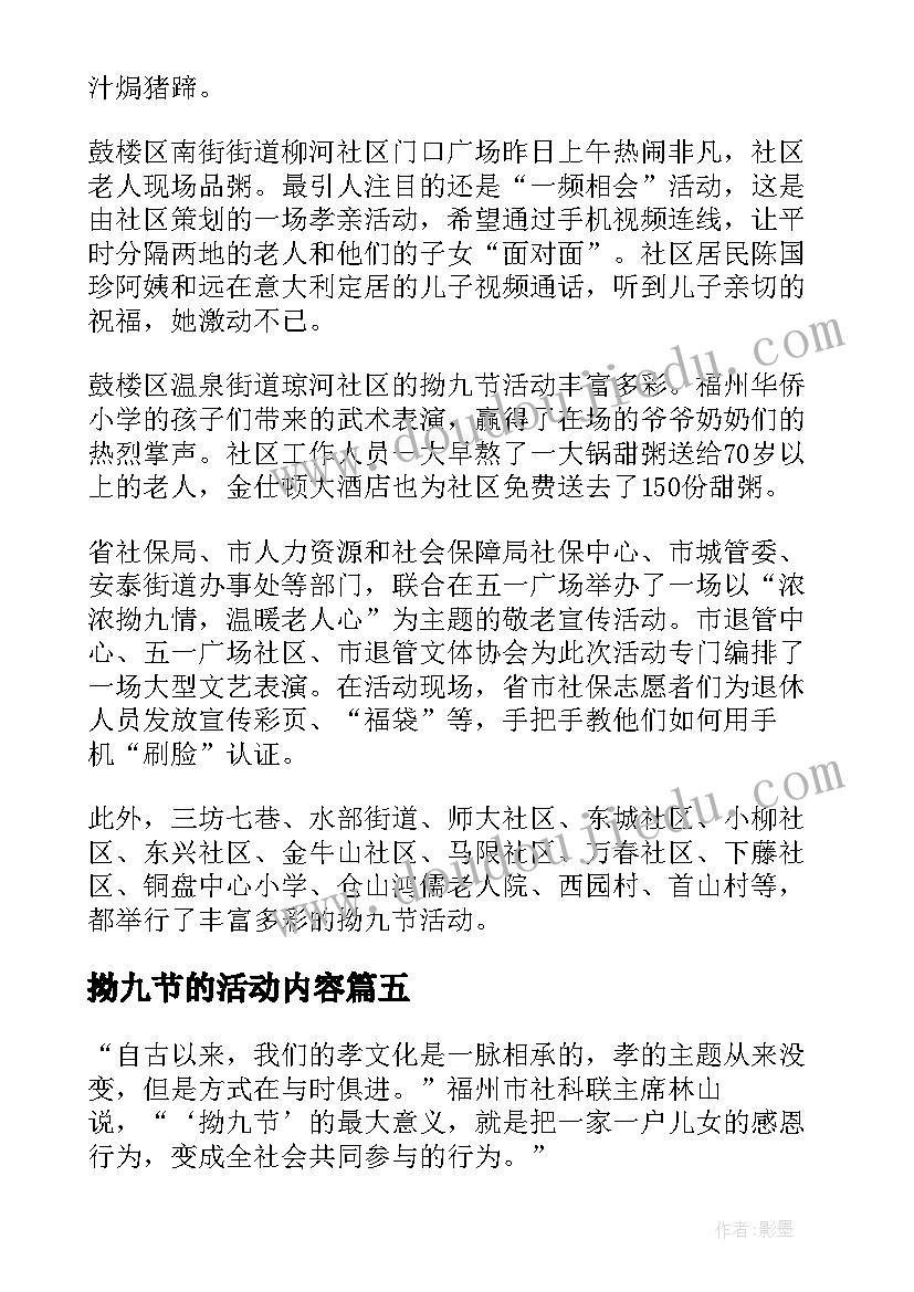 最新拗九节的活动内容 街道拗九节活动总结(优质5篇)