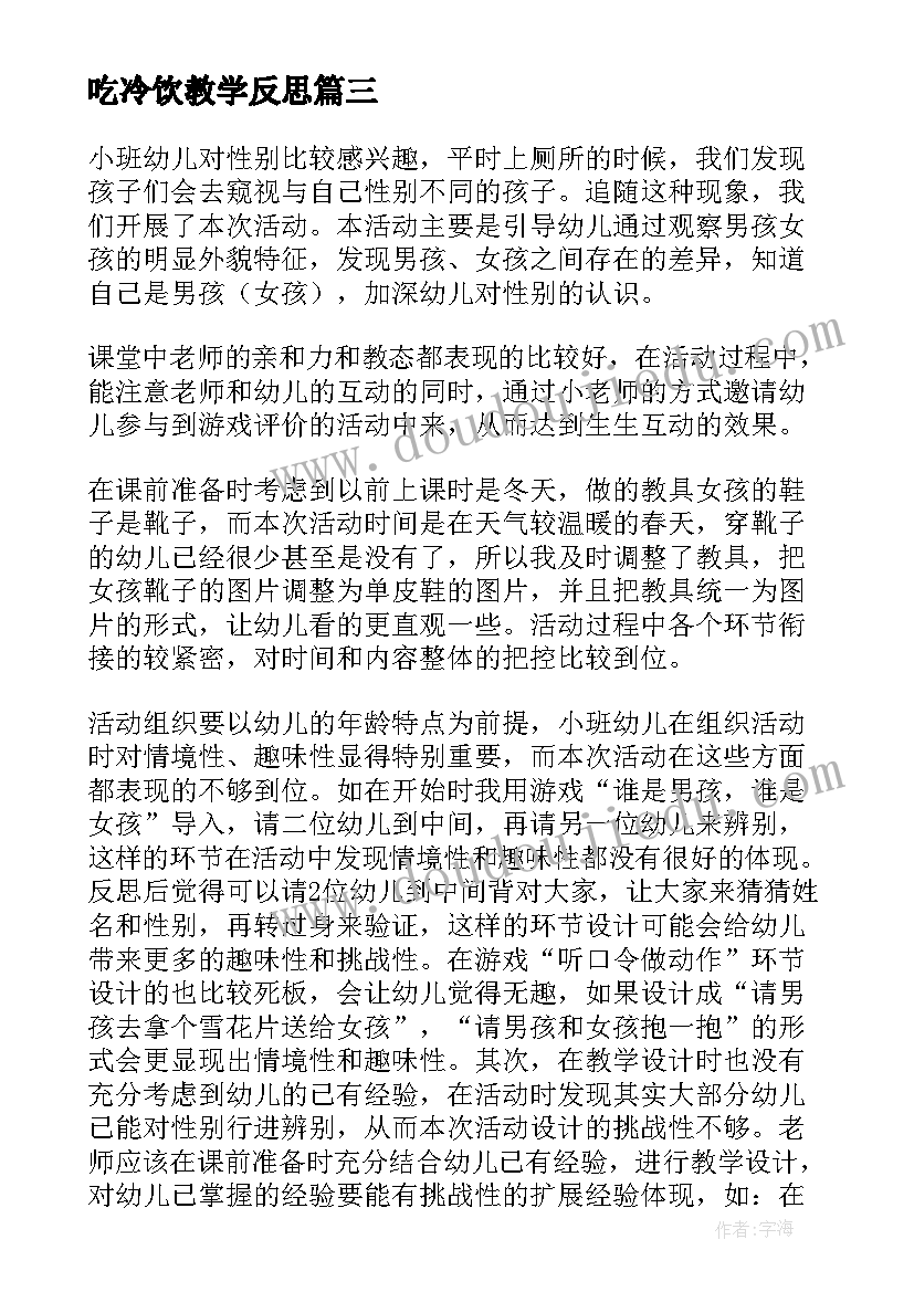 最新吃冷饮教学反思(优质6篇)