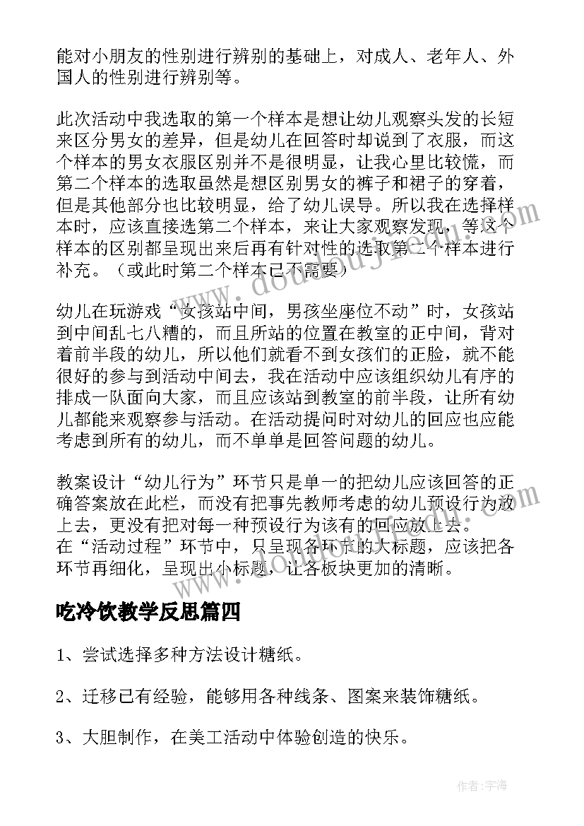 最新吃冷饮教学反思(优质6篇)