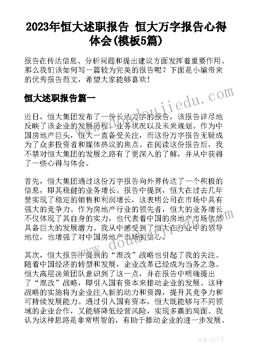 2023年恒大述职报告 恒大万字报告心得体会(模板5篇)