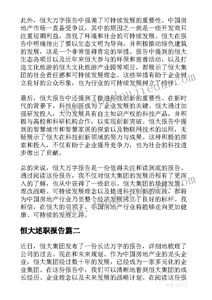 2023年恒大述职报告 恒大万字报告心得体会(模板5篇)