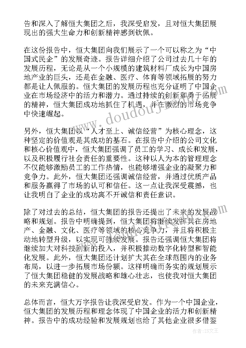 2023年恒大述职报告 恒大万字报告心得体会(模板5篇)