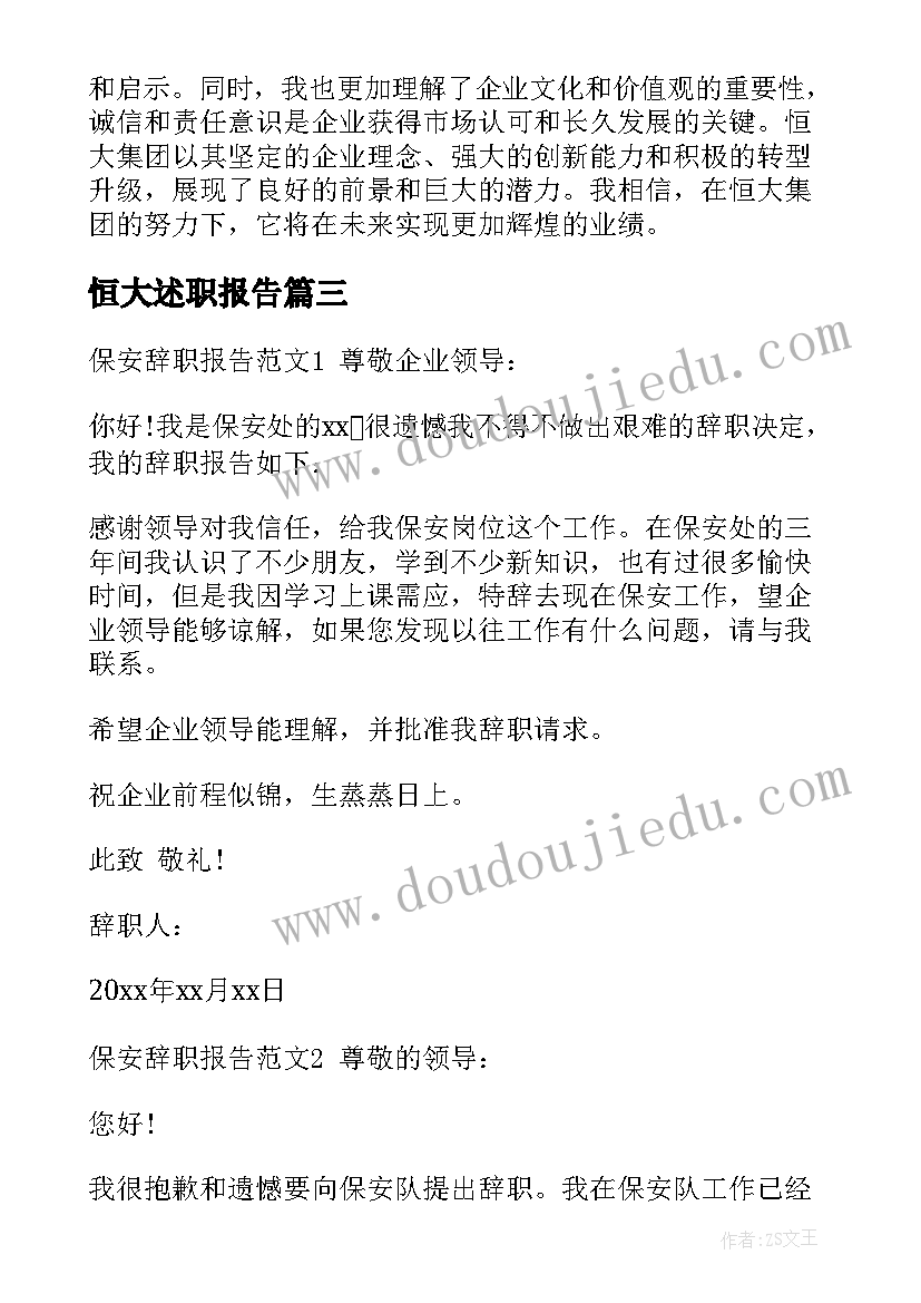 2023年恒大述职报告 恒大万字报告心得体会(模板5篇)