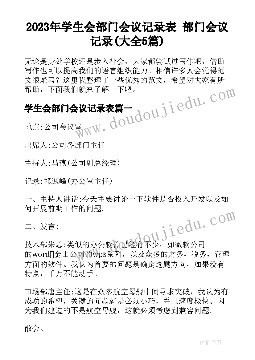 2023年学生会部门会议记录表 部门会议记录(大全5篇)