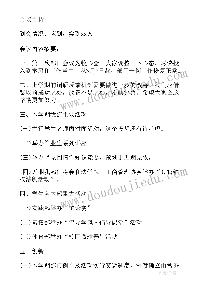 2023年学生会部门会议记录表 部门会议记录(大全5篇)