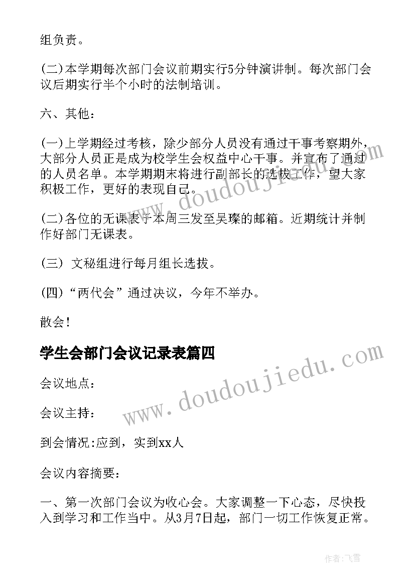 2023年学生会部门会议记录表 部门会议记录(大全5篇)