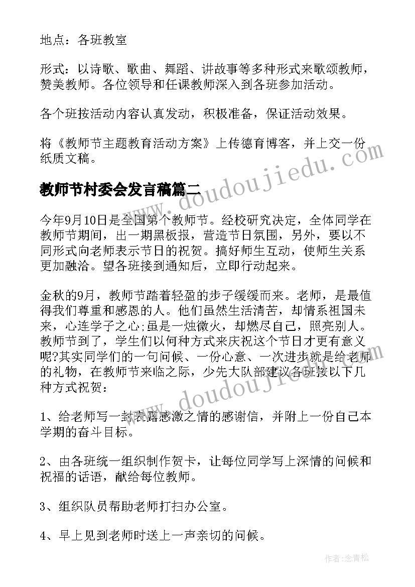 教师节村委会发言稿(实用8篇)