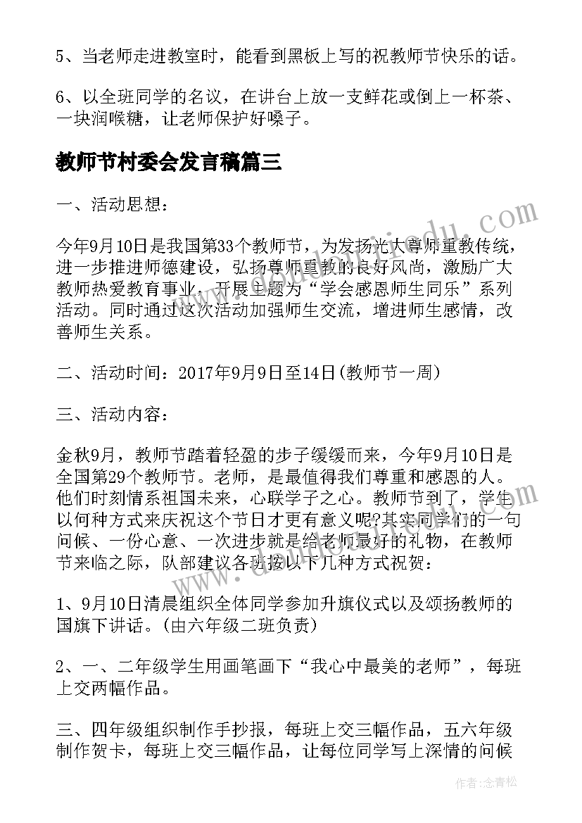 教师节村委会发言稿(实用8篇)