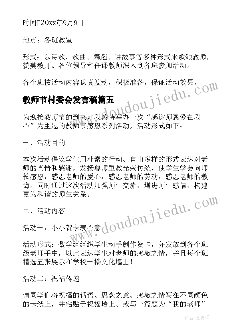 教师节村委会发言稿(实用8篇)