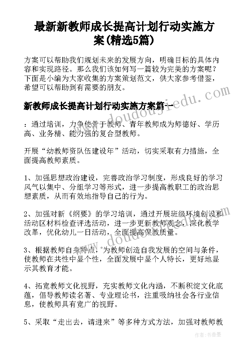 最新新教师成长提高计划行动实施方案(精选5篇)