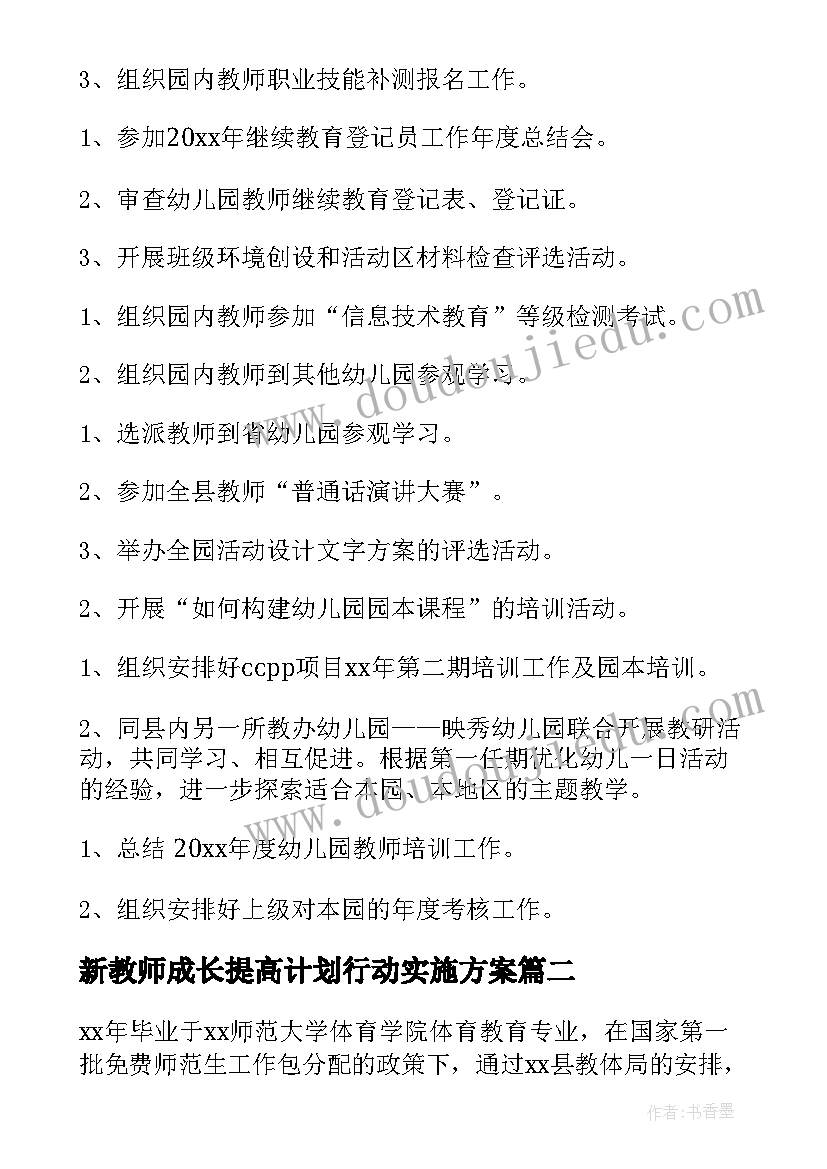 最新新教师成长提高计划行动实施方案(精选5篇)